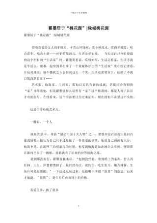 翟墨居于“桃花源”-绿城桃花源