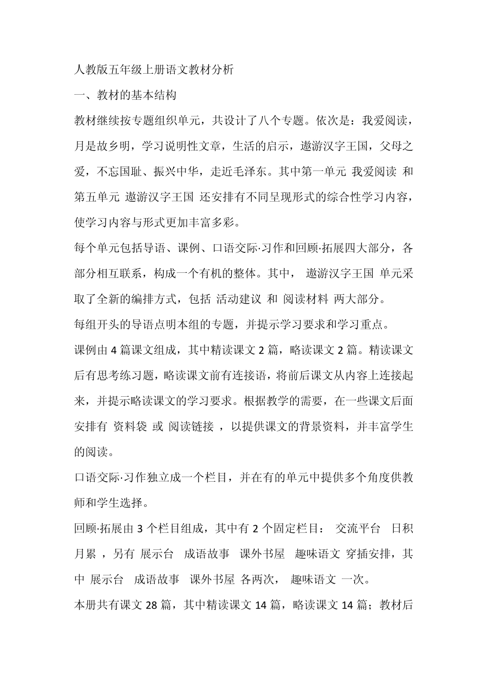 人教版五年级上册语文教材分析_第1页