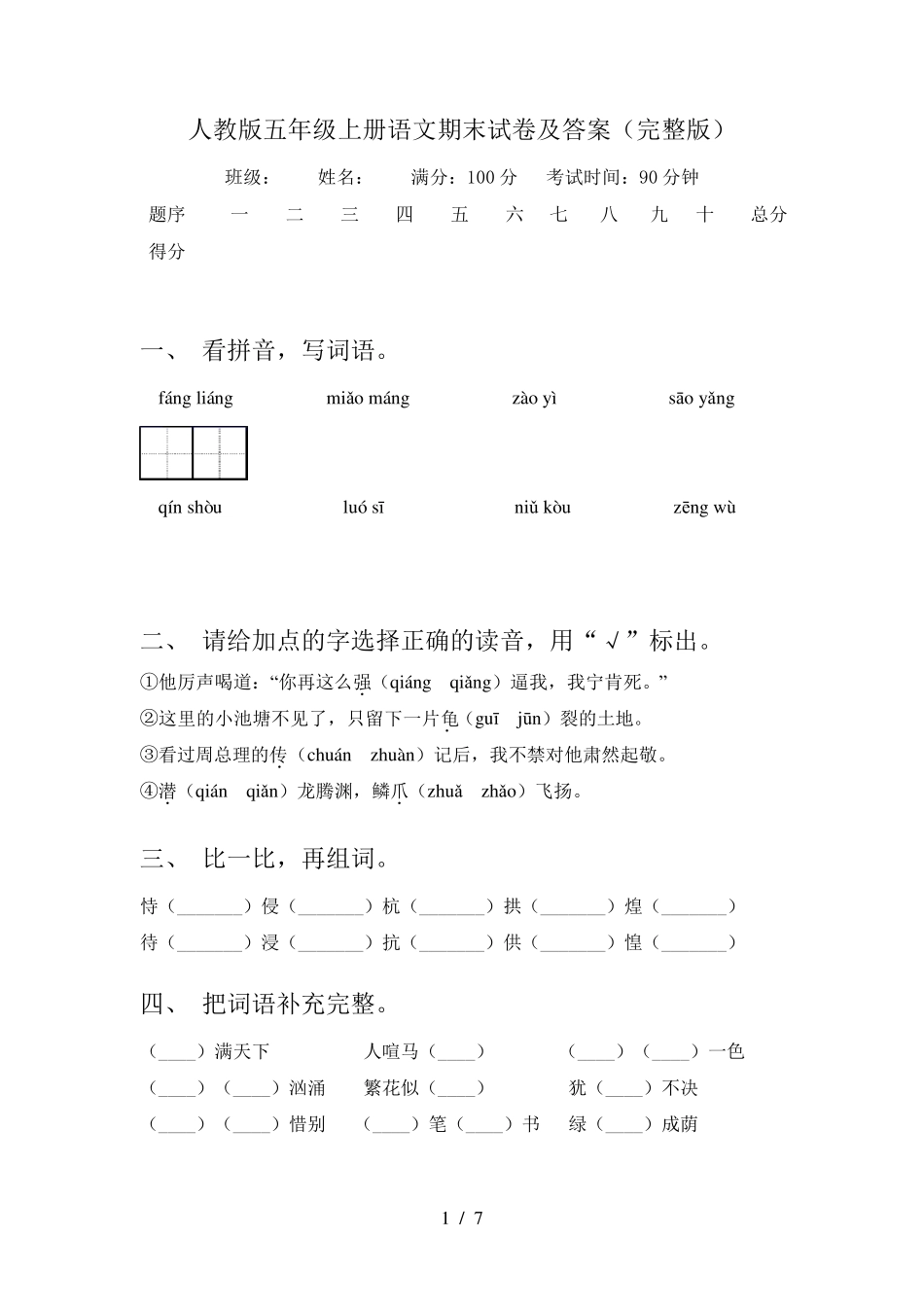 人教版五年级上册语文期末试卷及答案_第1页