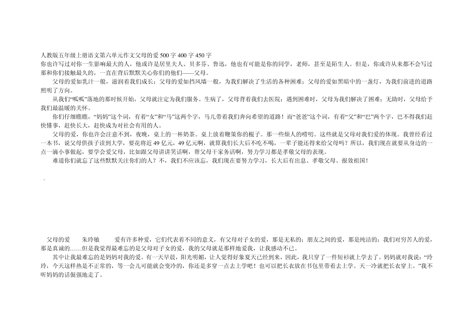 人教版五年级上册语文第六单元作文父母的爱500字400字450字_第1页