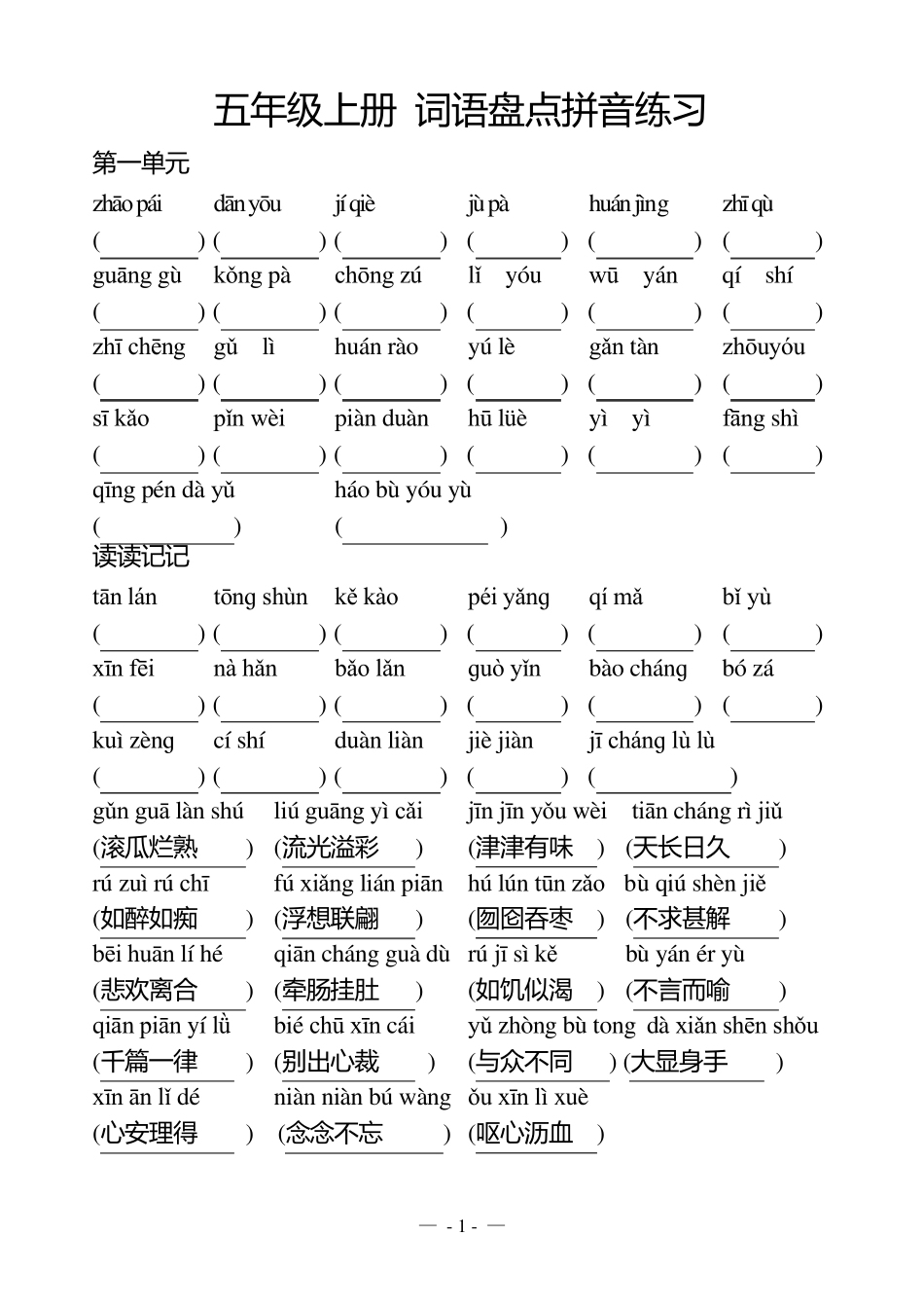 人教版五年级上册语文词语盘点拼音汇总_第1页