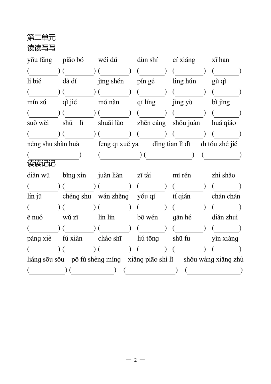 人教版五年级上册语文词语盘点拼音汇总_第2页