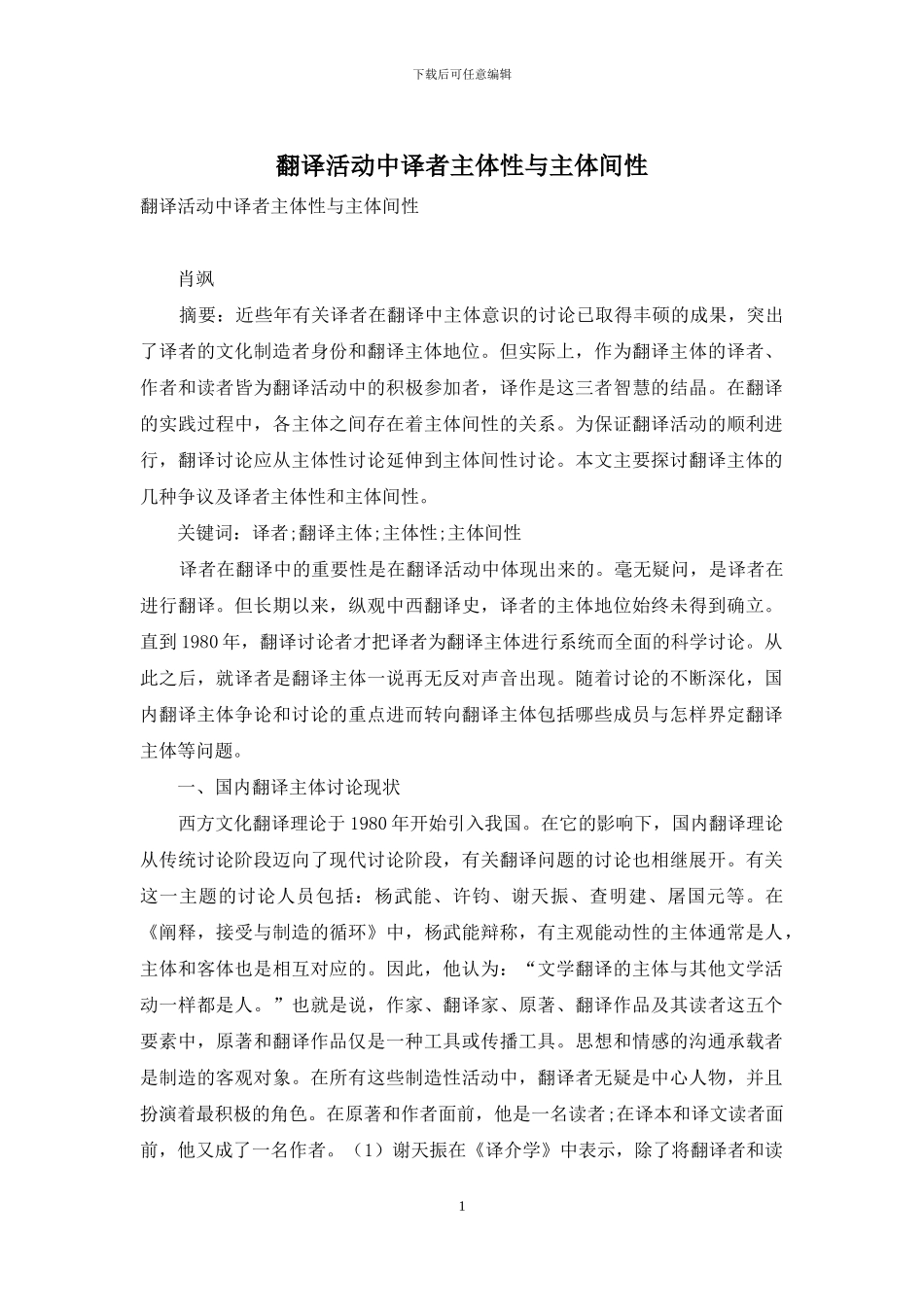 翻译活动中译者主体性与主体间性_第1页