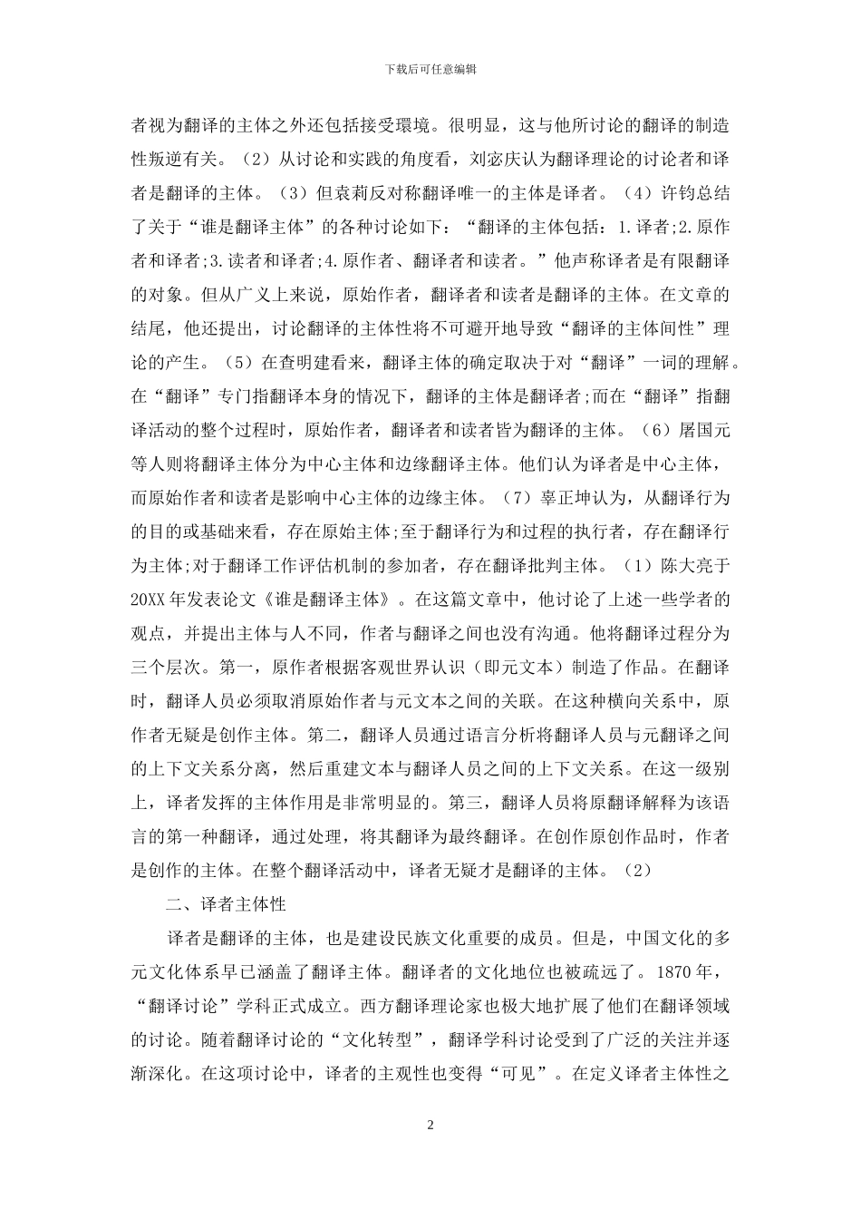 翻译活动中译者主体性与主体间性_第2页