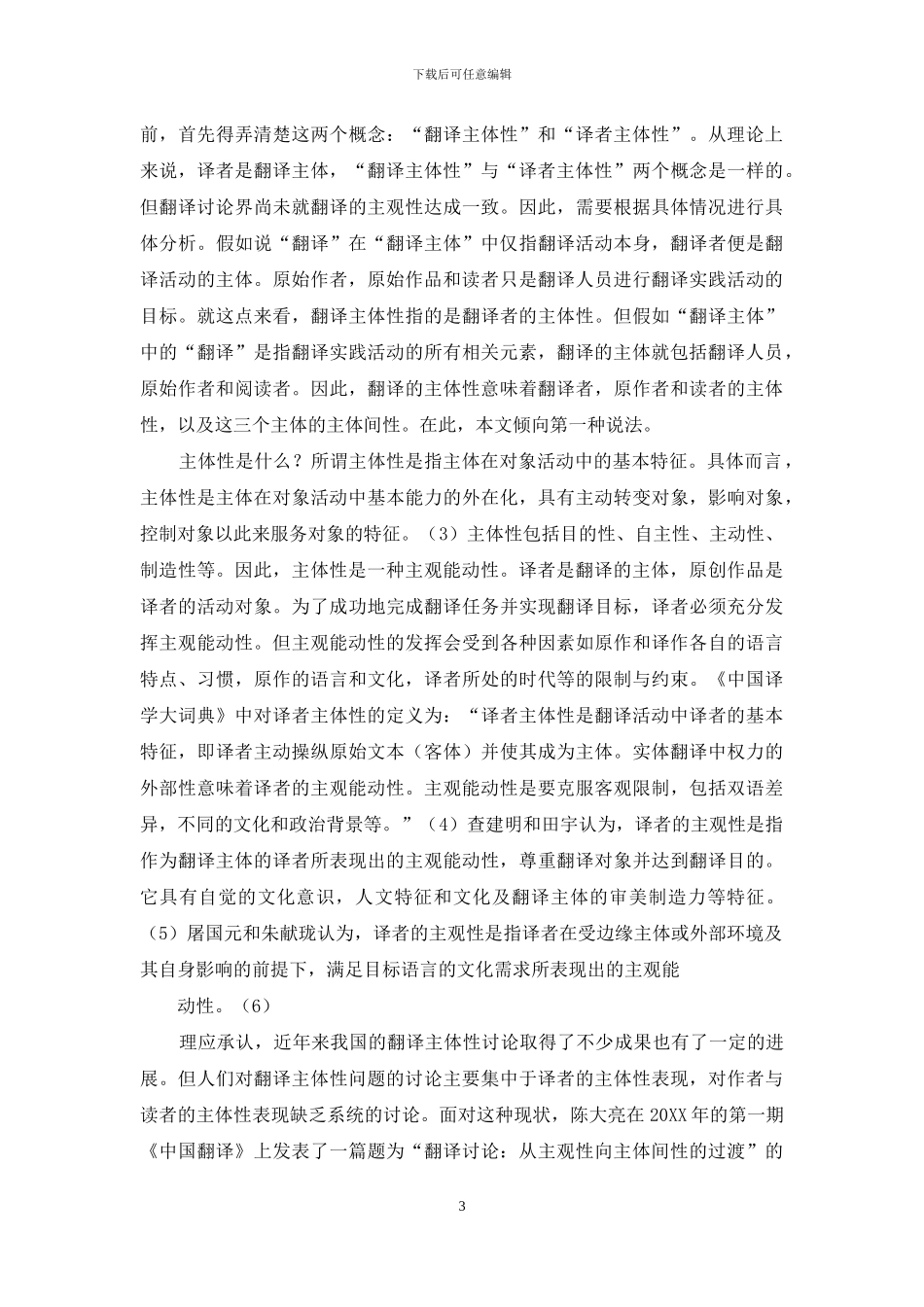 翻译活动中译者主体性与主体间性_第3页