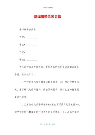 翻译服务合同3篇-1