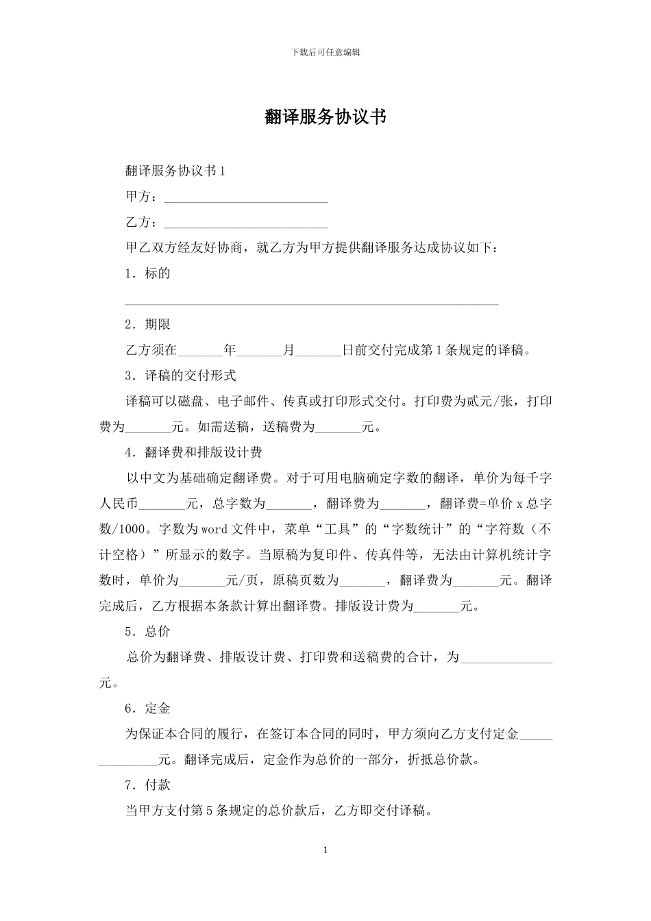 翻译服务协议书-1_第1页