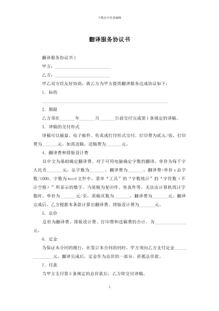 翻译服务协议书-1