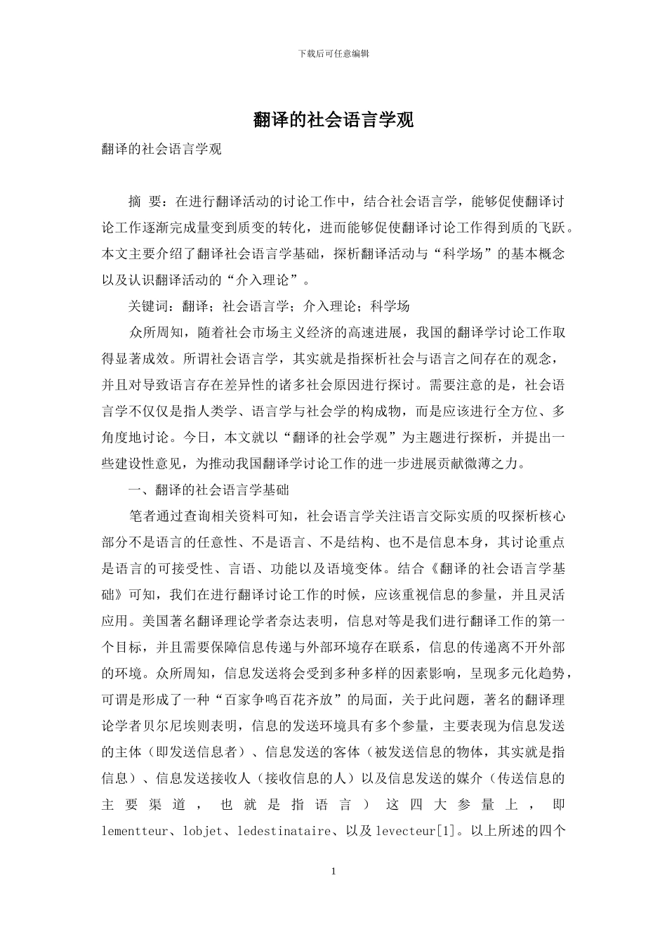 翻译的社会语言学观-1_第1页