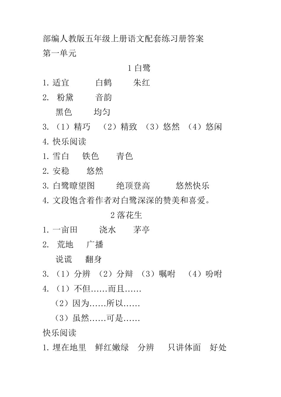 人教版五年级上册语文配套练习册答案_第1页