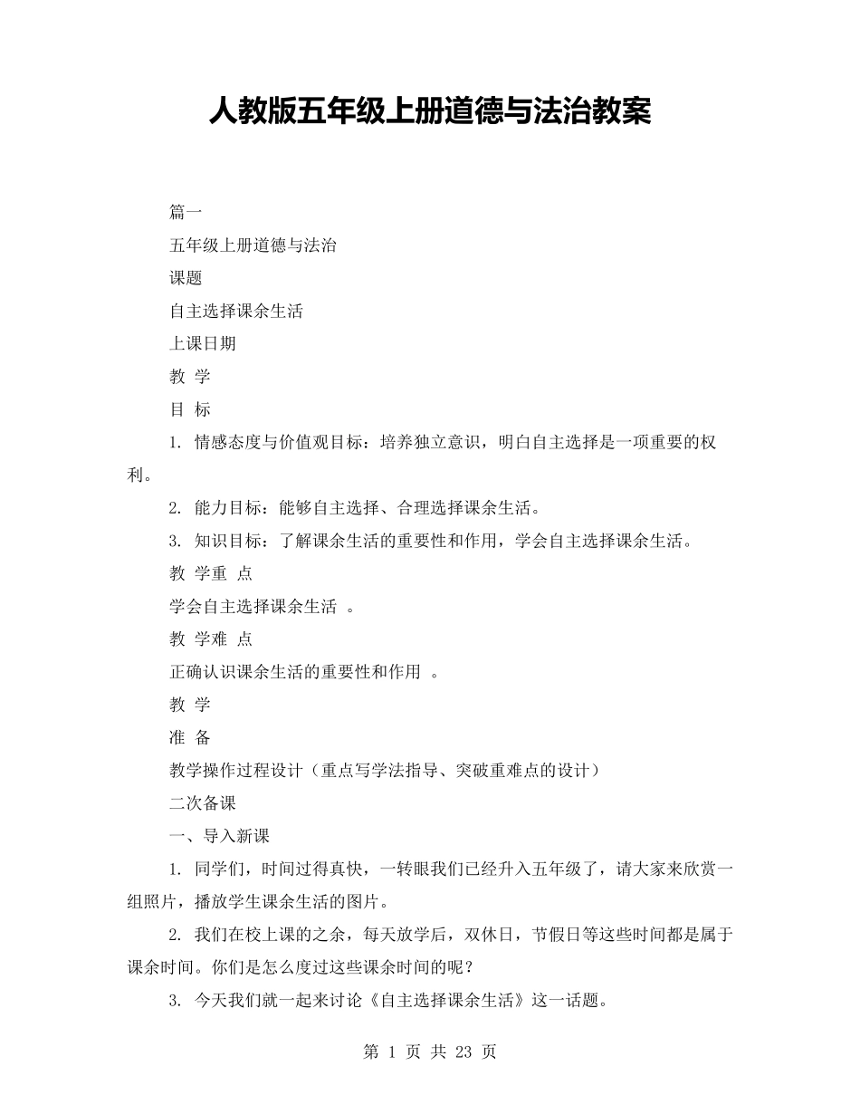 人教版五年级上册道德与法治教案_第1页