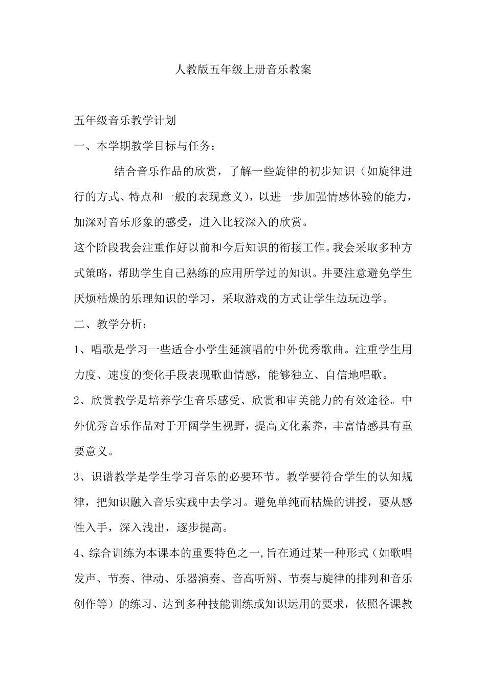 人教版五年级上册音乐教案全册_第1页