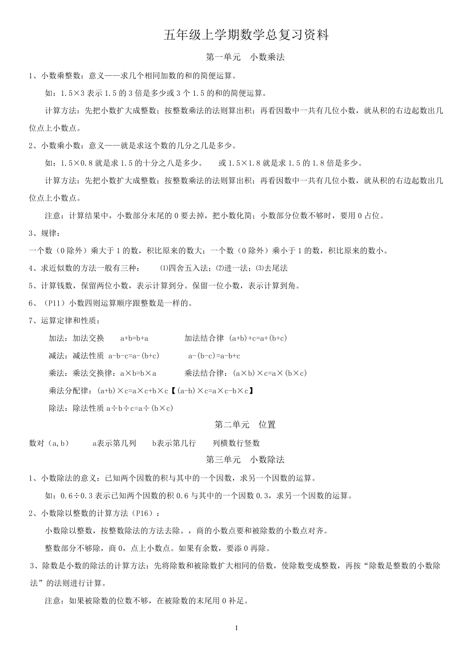 人教版五年级上学期数学总复习资料大全_第1页