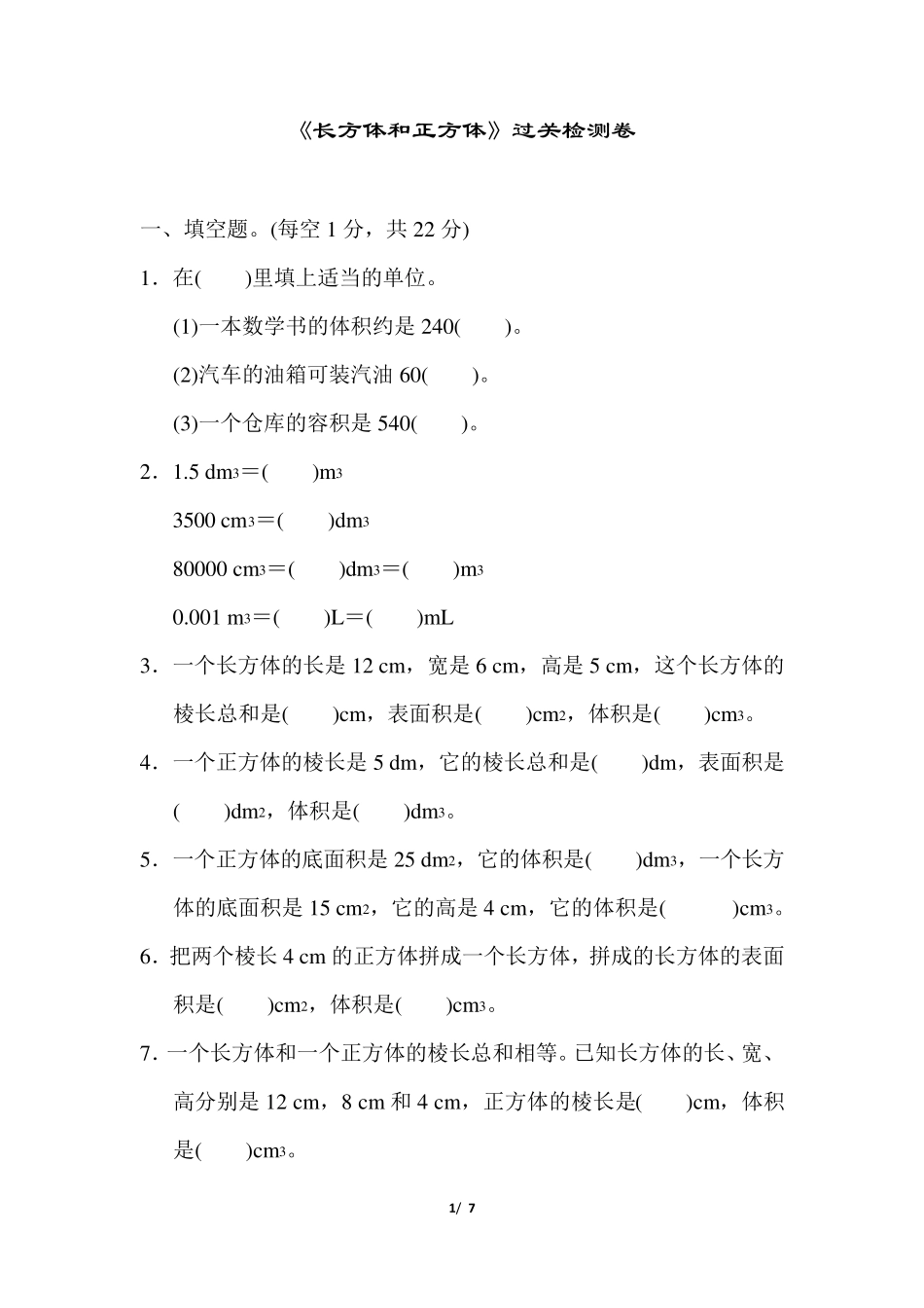 人教版五年级下《长方体和正方体》单元检测卷_第1页