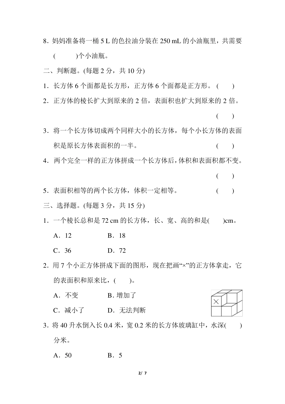 人教版五年级下《长方体和正方体》单元检测卷_第2页