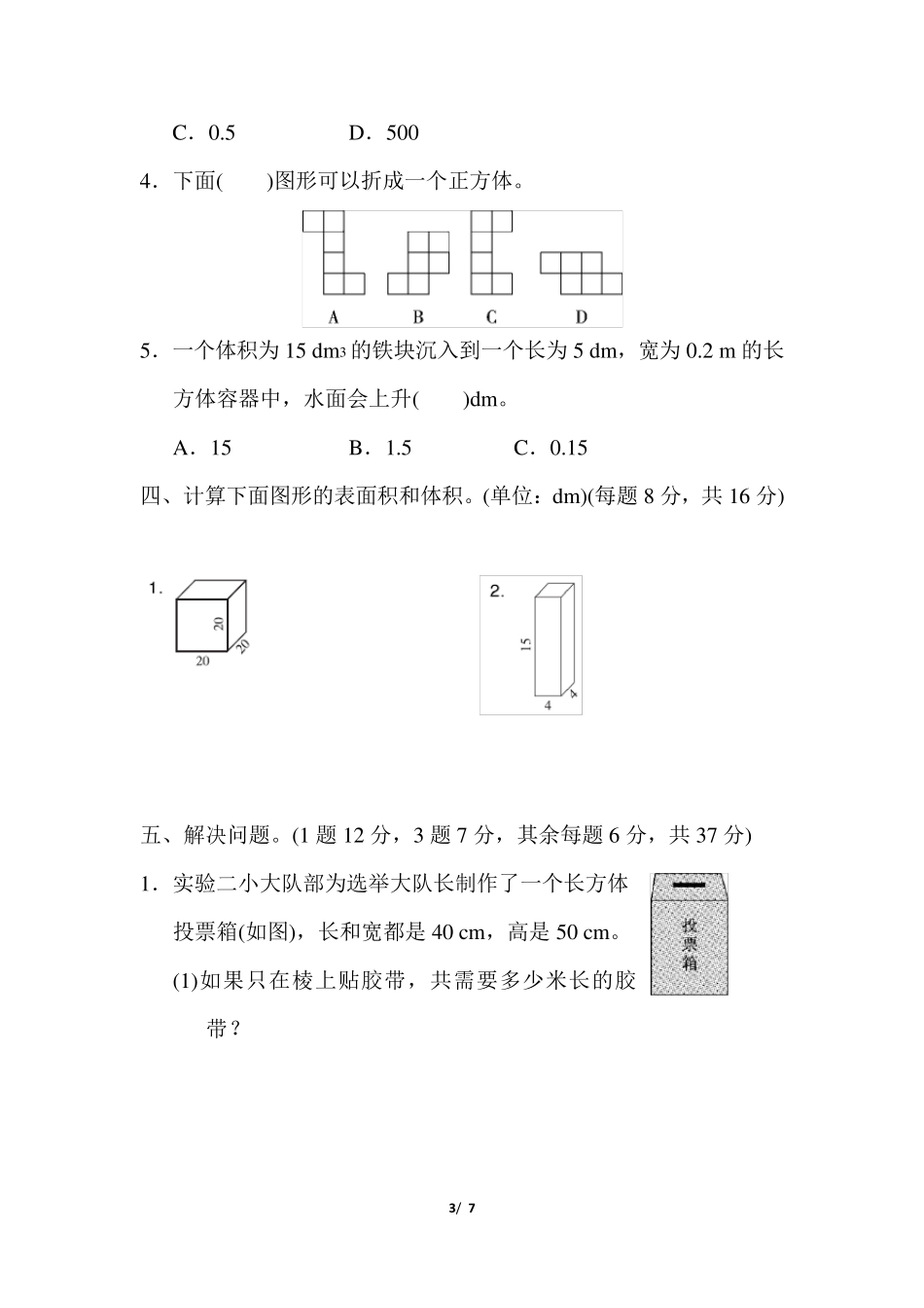 人教版五年级下《长方体和正方体》单元检测卷_第3页