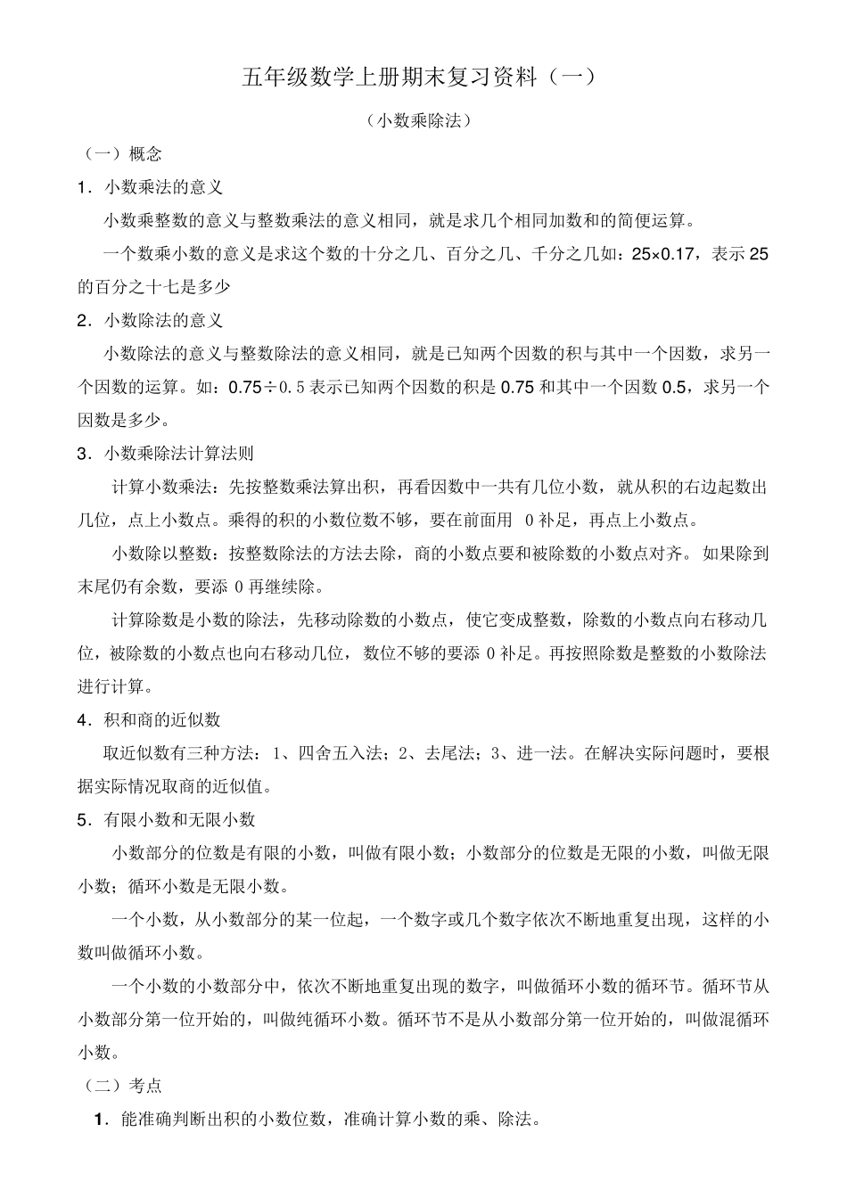 人教版五年级上数学期末复习资料习题_第1页