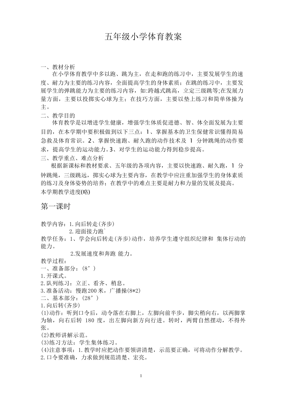 人教版五年级下册体育教案_第1页