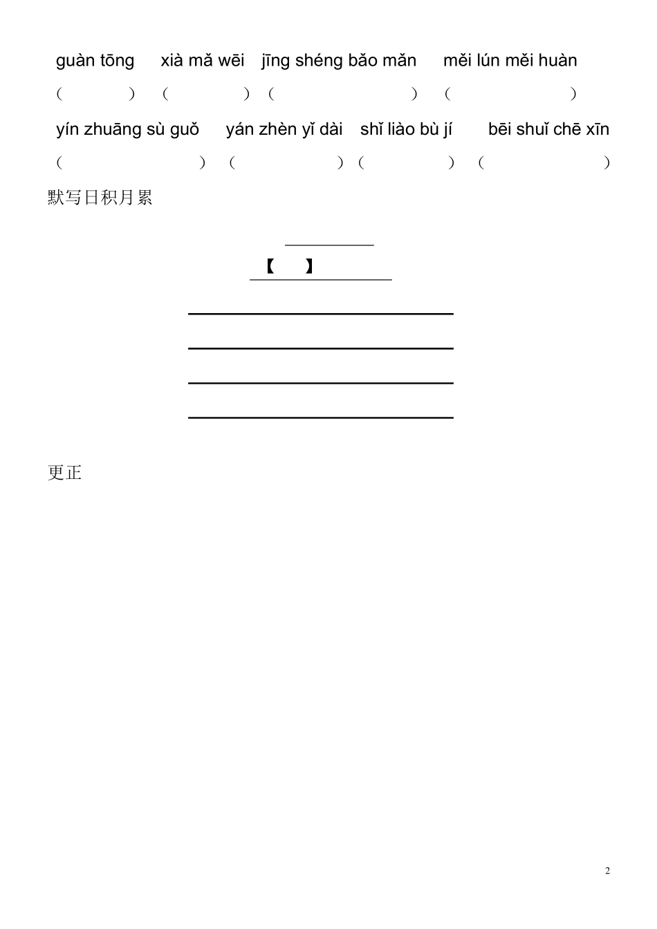 人教版五年级下册元看拼音写词语_第2页