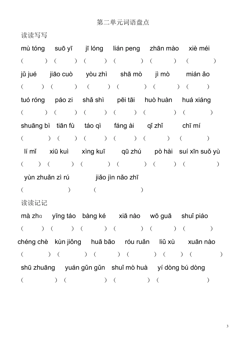 人教版五年级下册元看拼音写词语_第3页