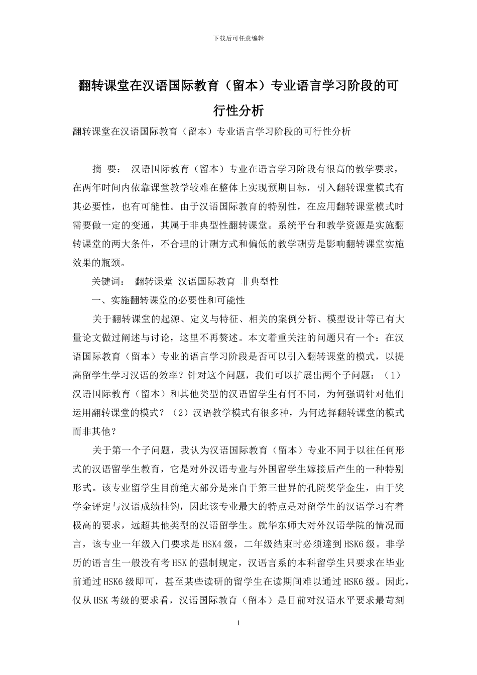 翻转课堂在汉语国际教育专业语言学习阶段的可行性分析_第1页