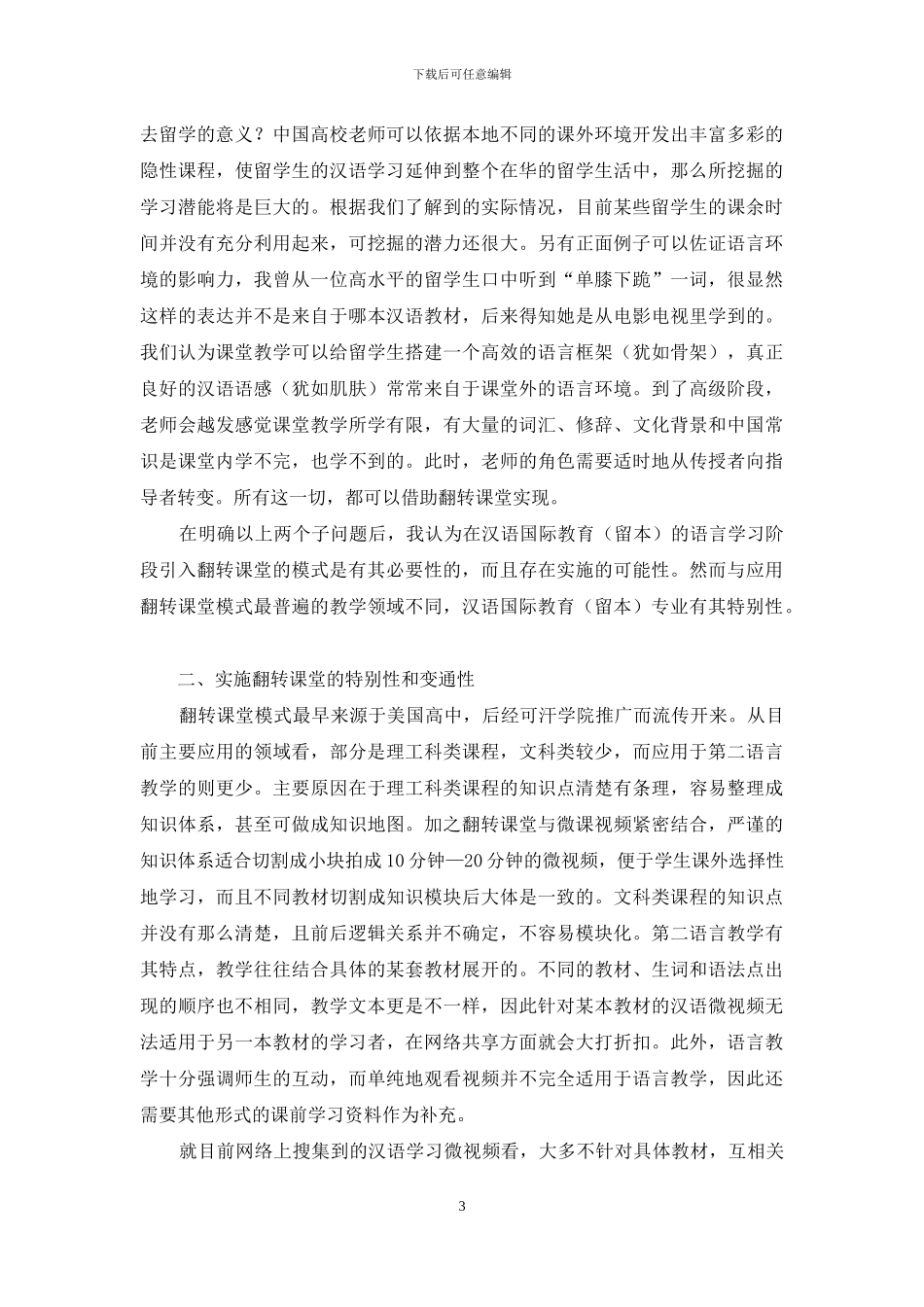 翻转课堂在汉语国际教育专业语言学习阶段的可行性分析_第3页