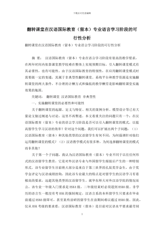 翻转课堂在汉语国际教育专业语言学习阶段的可行性分析