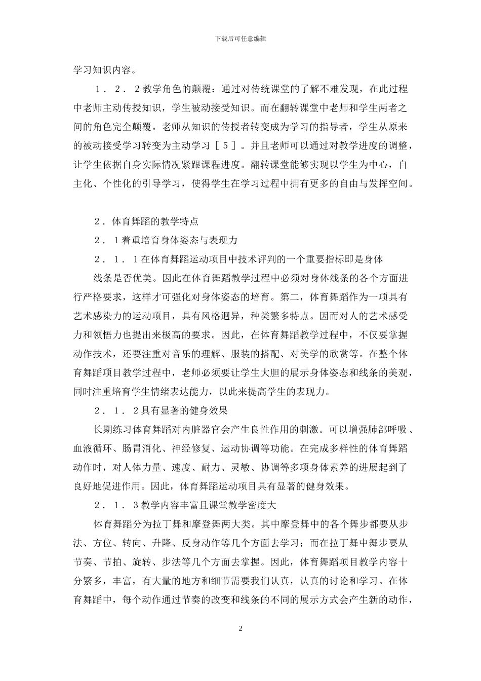 翻转课堂在高校体育舞蹈教学中应用_第2页