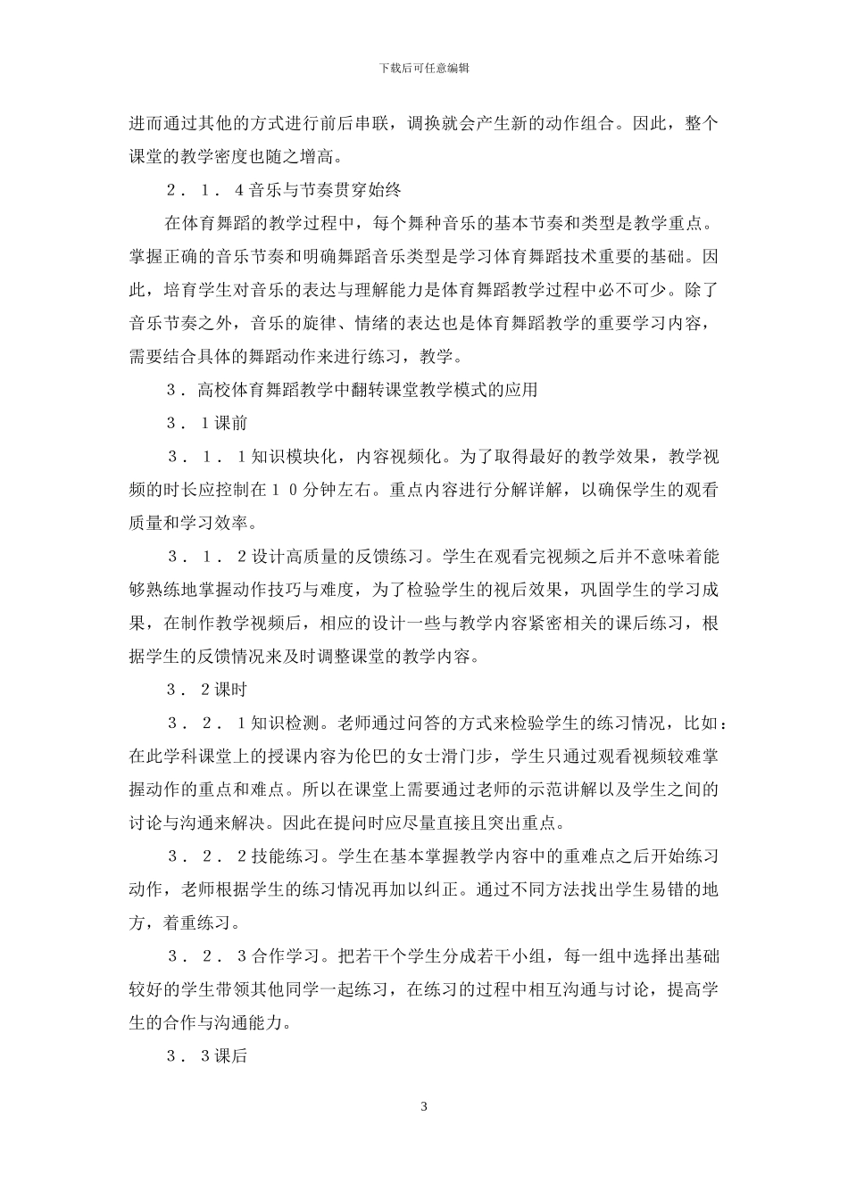 翻转课堂在高校体育舞蹈教学中应用_第3页
