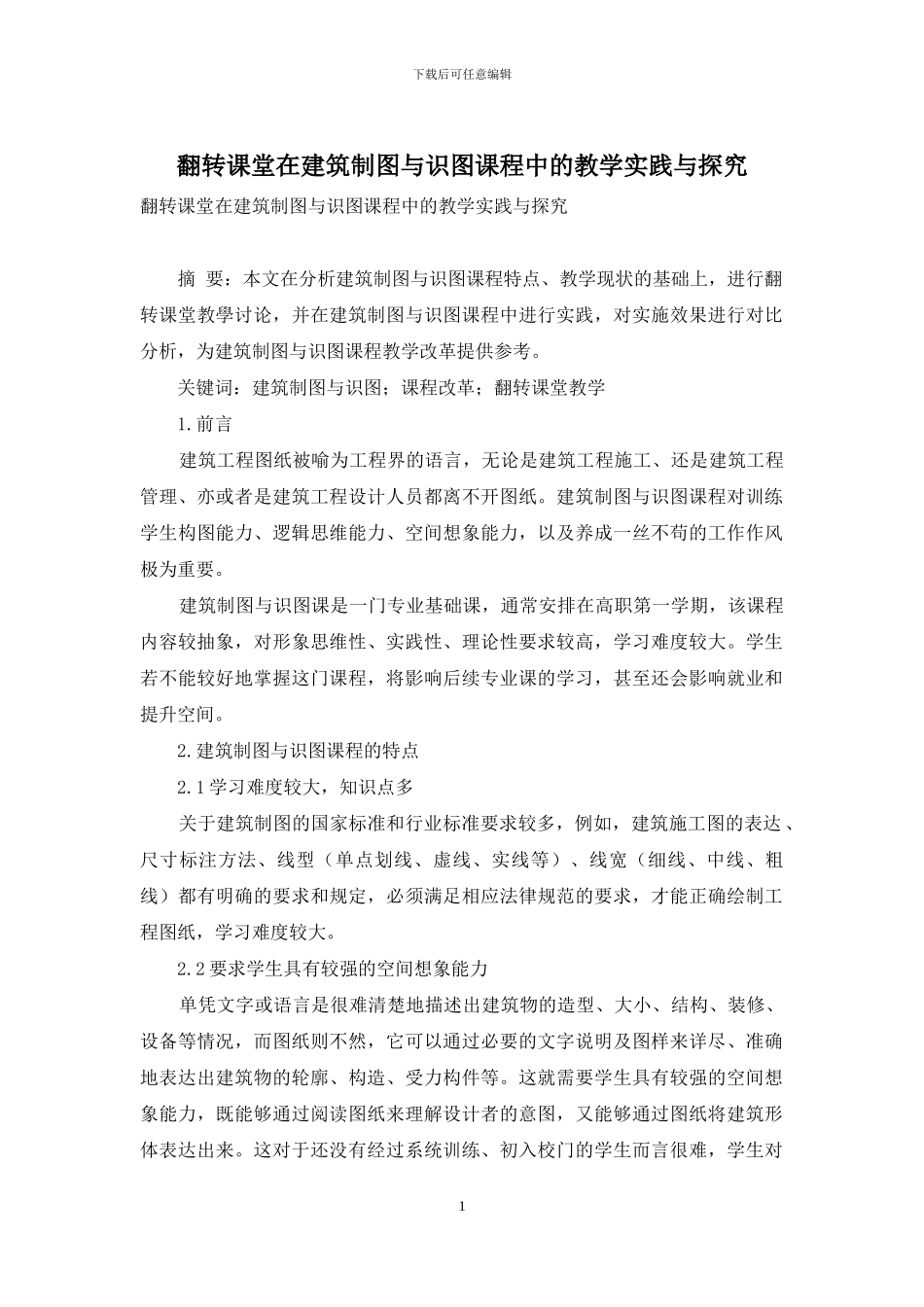 翻转课堂在建筑制图与识图课程中的教学实践与探索_第1页