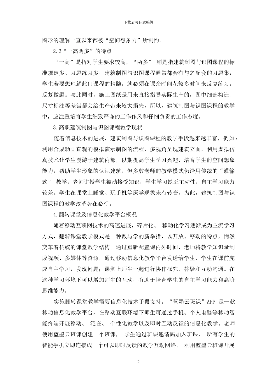 翻转课堂在建筑制图与识图课程中的教学实践与探索_第2页