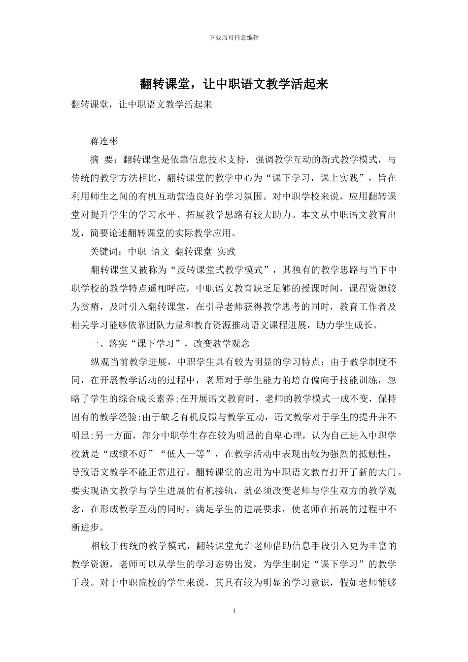 翻转课堂-让中职语文教学活起来_第1页