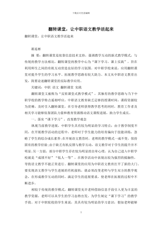 翻转课堂-让中职语文教学活起来