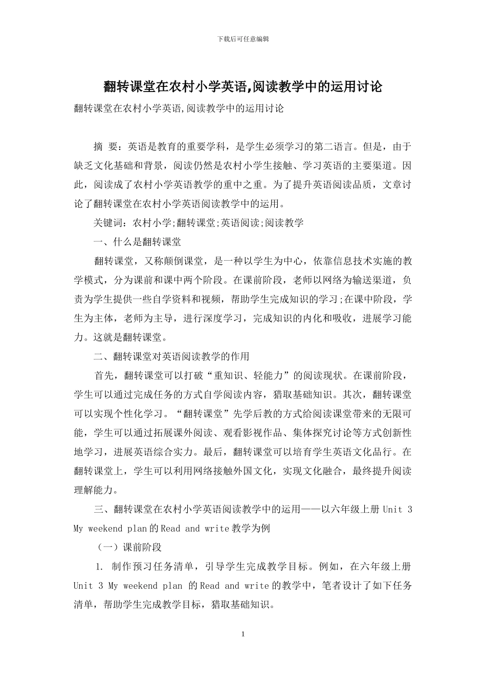 翻转课堂在农村小学英语-阅读教学中的运用研究_第1页