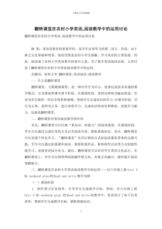 翻转课堂在农村小学英语-阅读教学中的运用研究