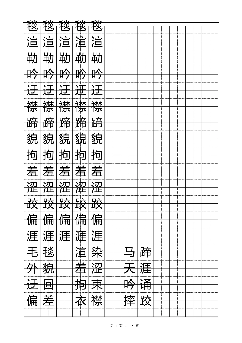 人教版五年级下册字帖直接打印版_第1页
