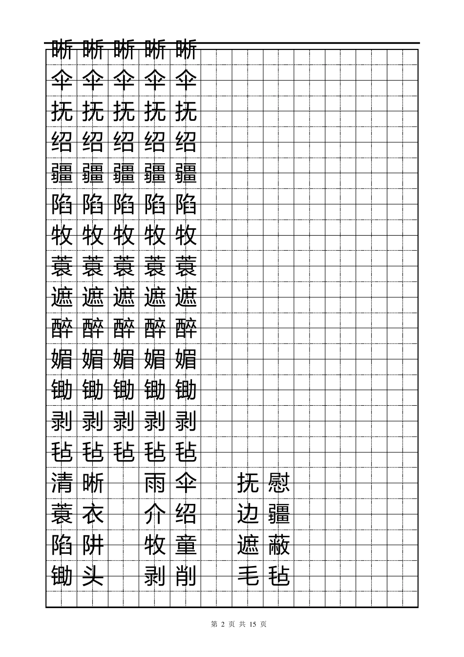 人教版五年级下册字帖直接打印版_第2页