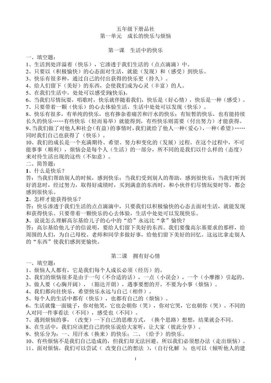 人教版五年级下册品德与社会知识点_第1页