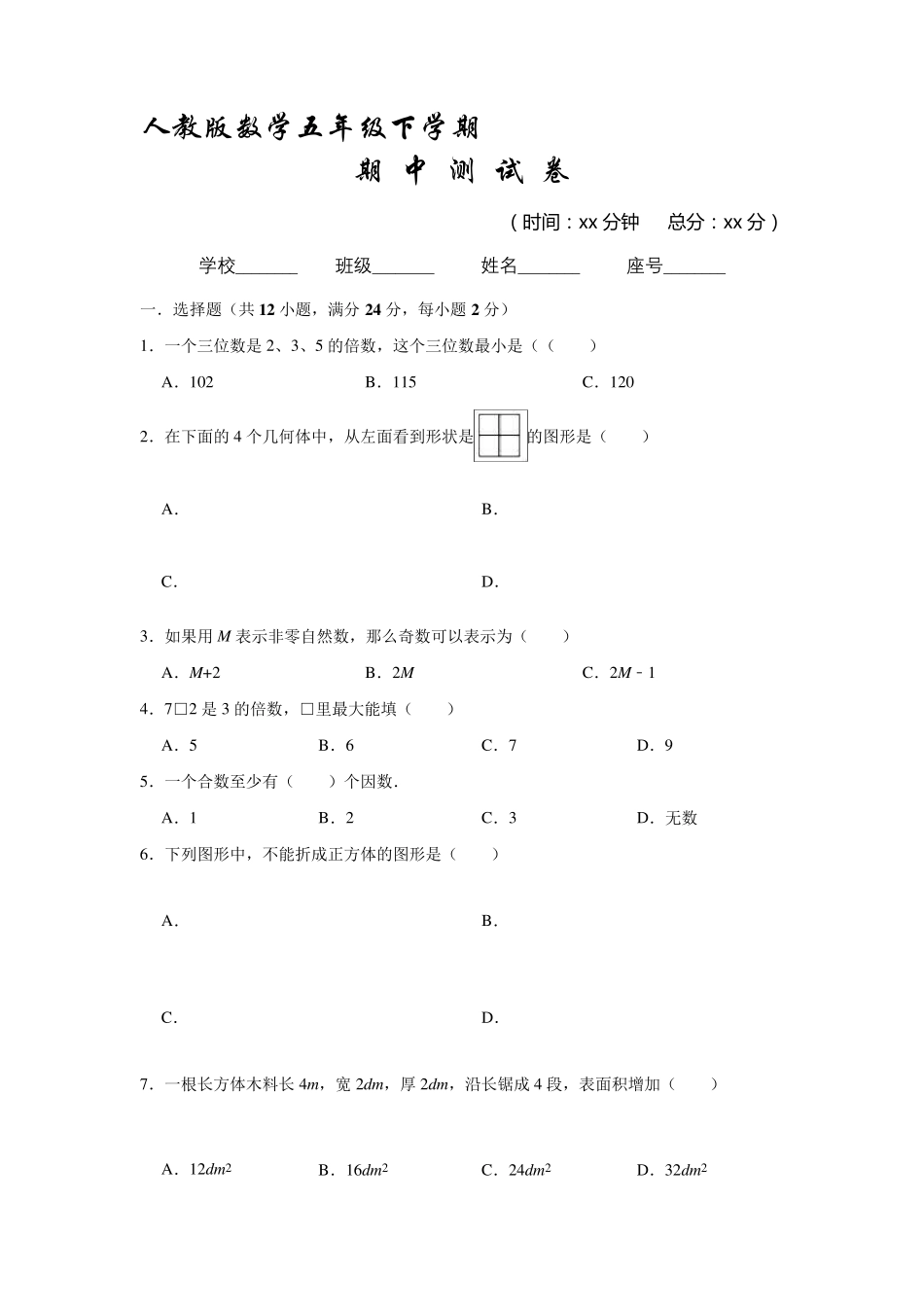 人教版五年级下册数学《期中考试卷》_第1页