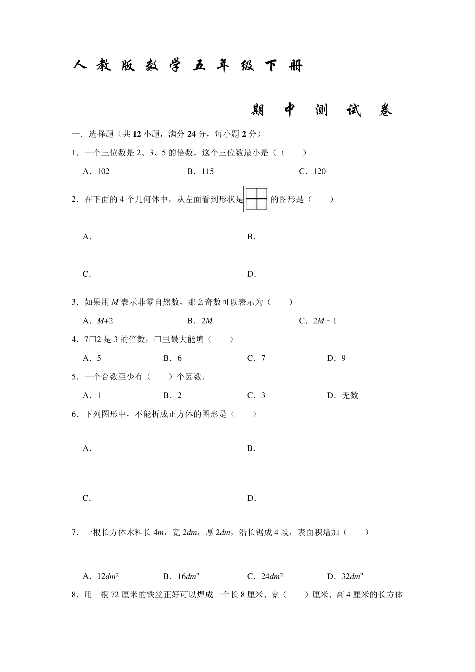 人教版五年级下册数学《期中测试卷》_第1页