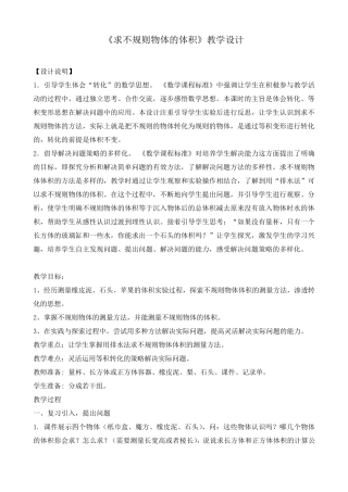 人教版五年级下册数学《求不规则物体的体积》