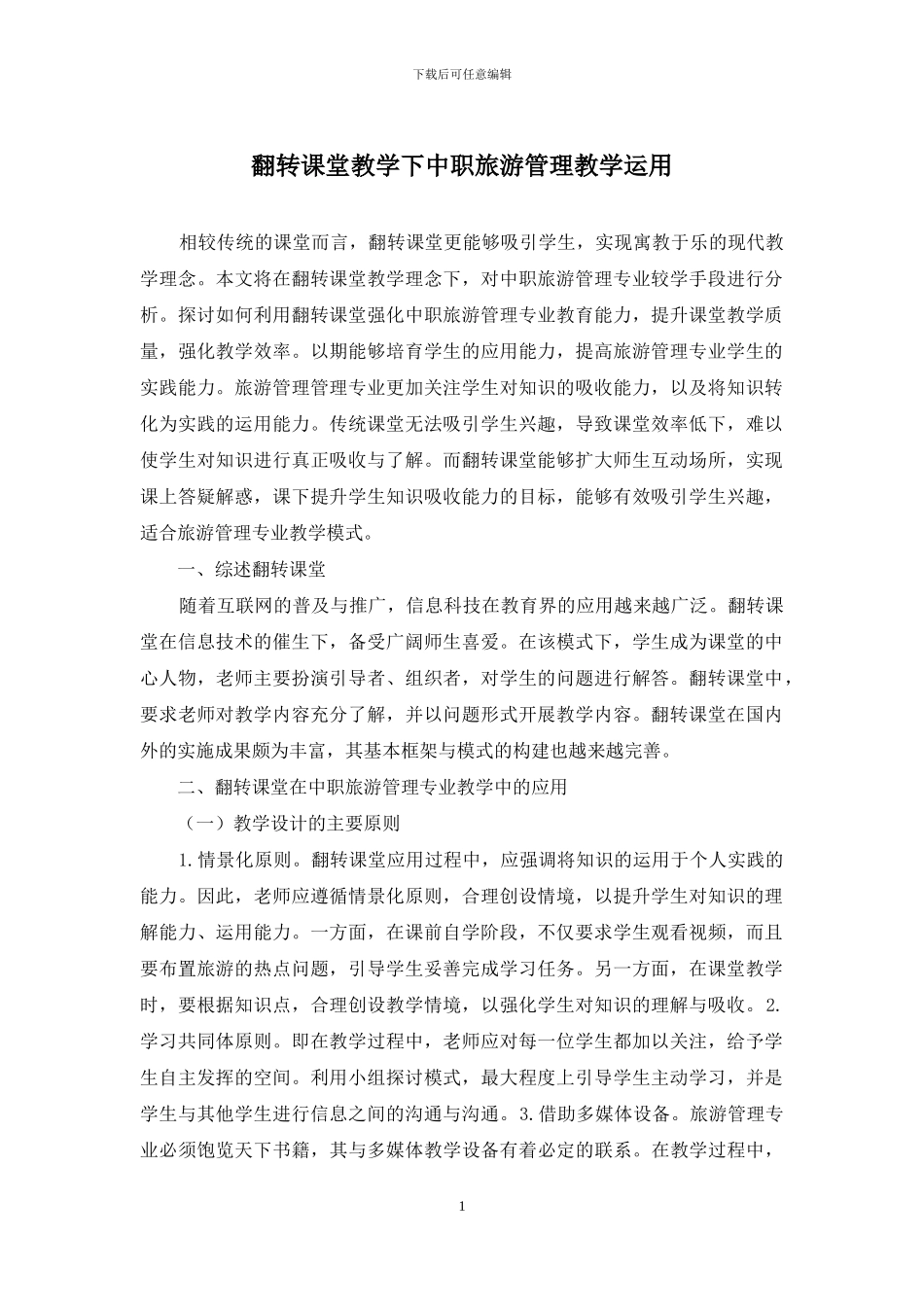 翻转课堂教学下中职旅游管理教学运用_第1页