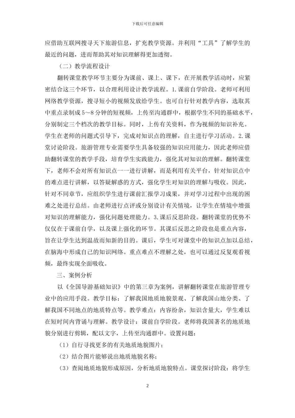 翻转课堂教学下中职旅游管理教学运用_第2页