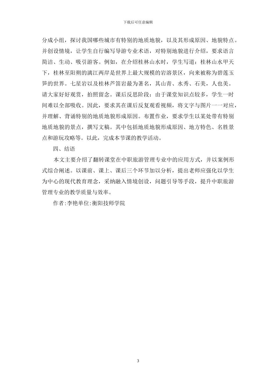 翻转课堂教学下中职旅游管理教学运用_第3页