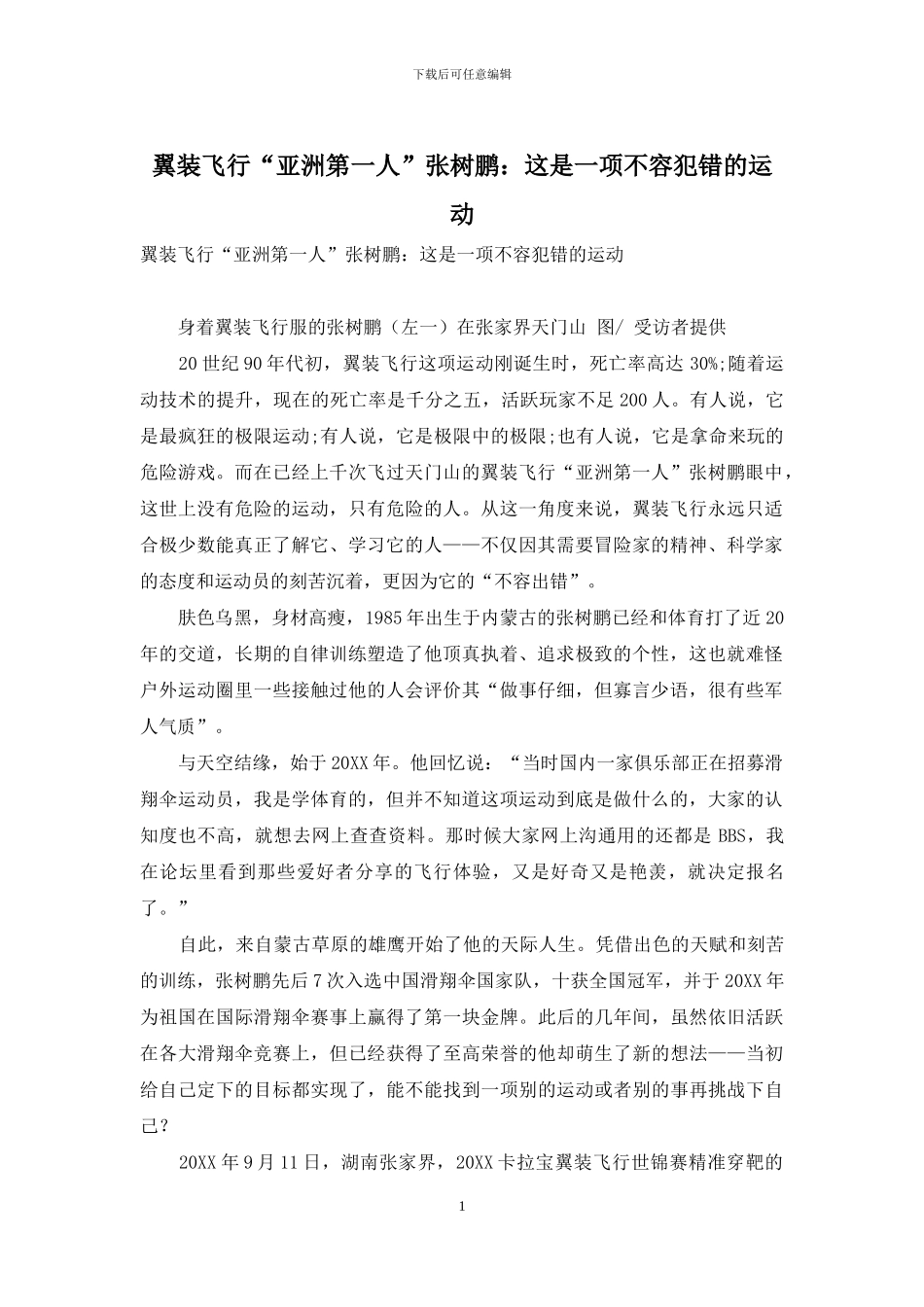翼装飞行“亚洲第一人”张树鹏：这是一项不容犯错的运动_第1页