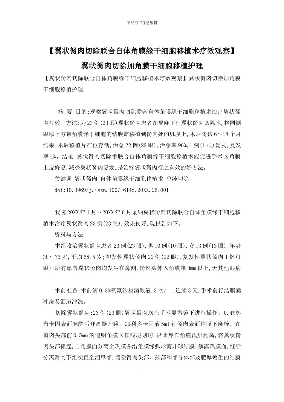 翼状胬肉切除加角膜干细胞移植护理_第1页