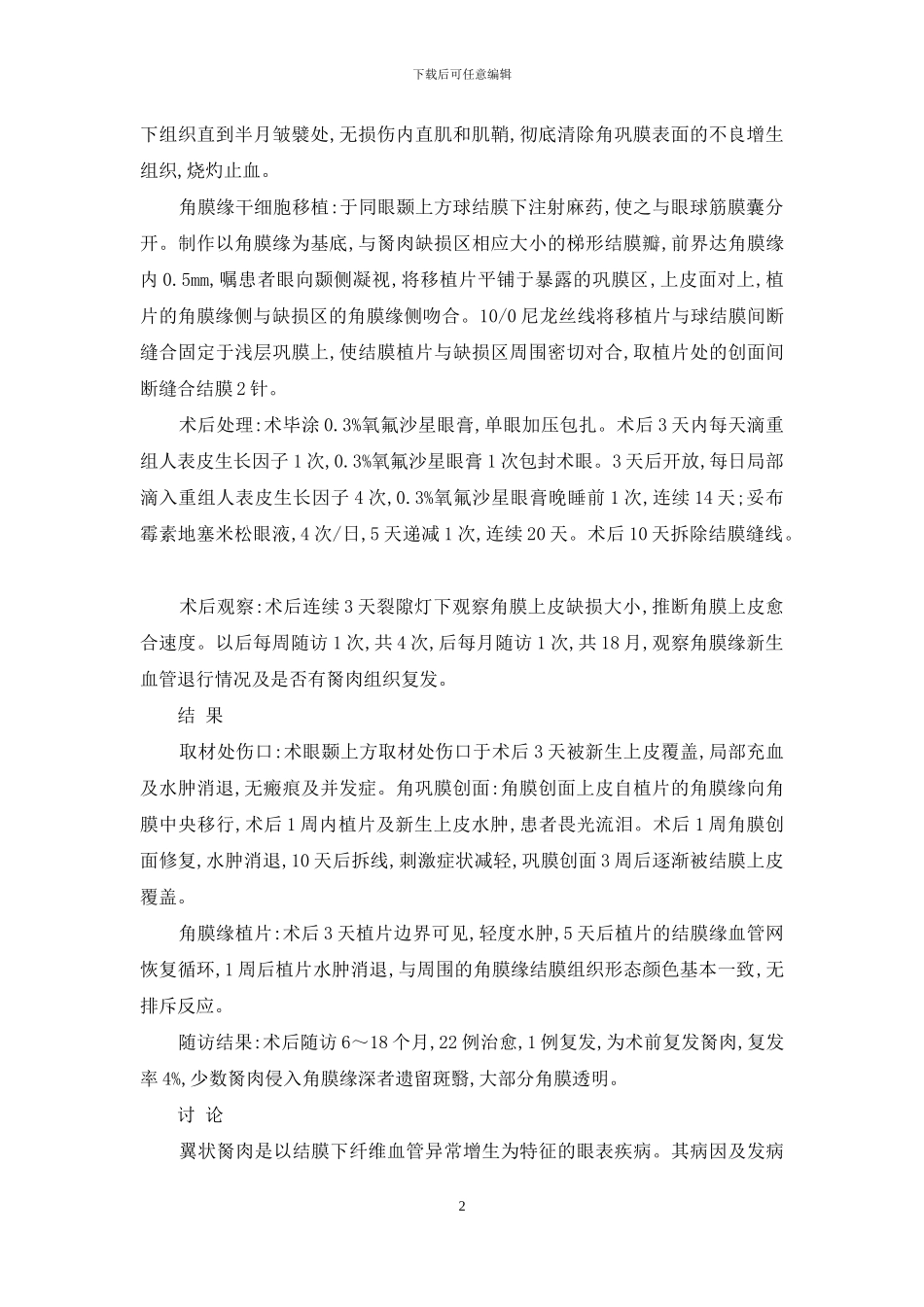 翼状胬肉切除加角膜干细胞移植护理_第2页