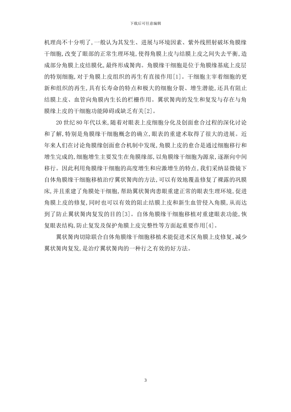 翼状胬肉切除加角膜干细胞移植护理_第3页