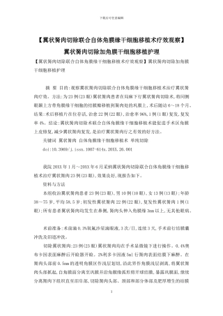 翼状胬肉切除加角膜干细胞移植护理