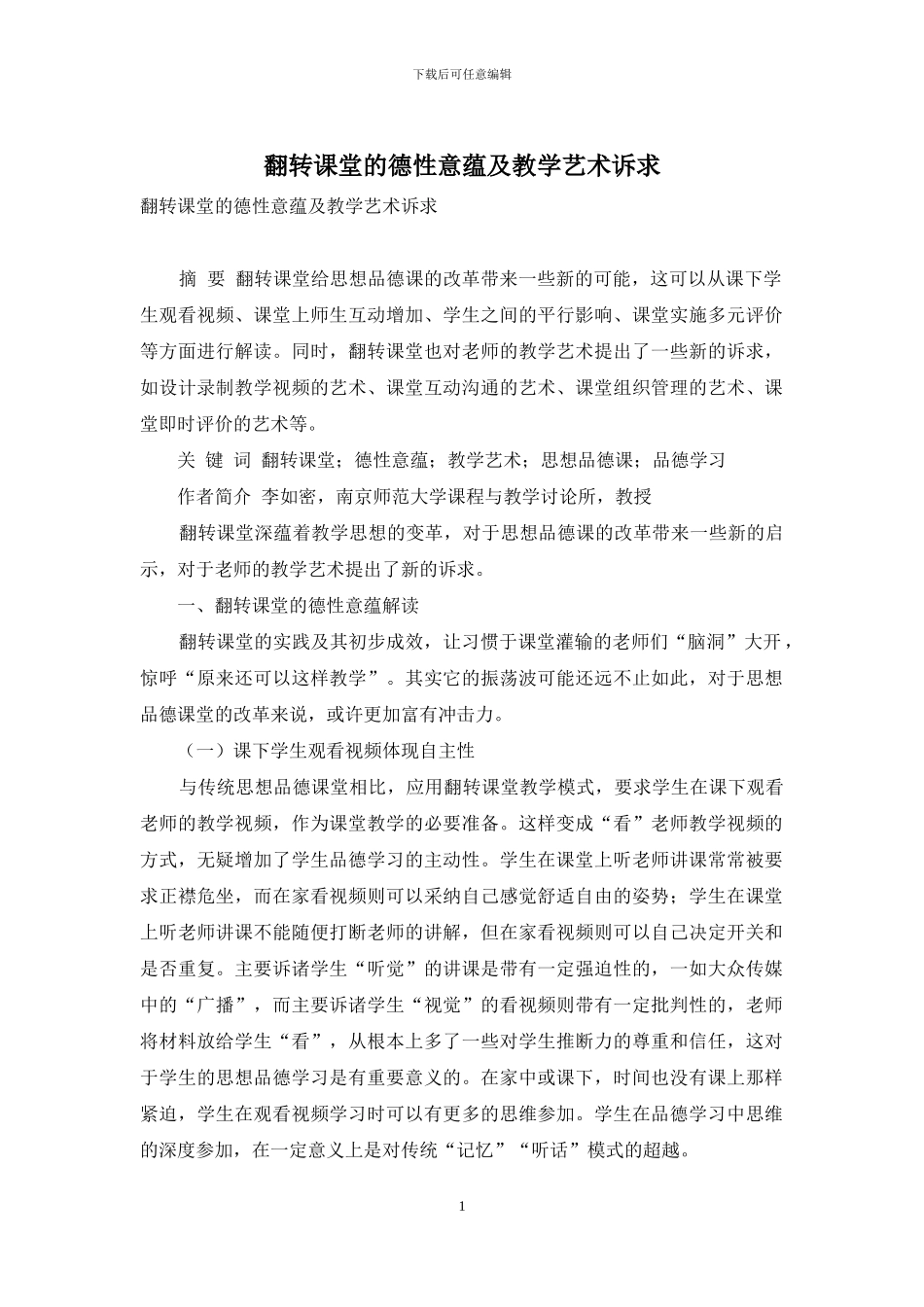 翻转课堂的德性意蕴及教学艺术诉求_第1页